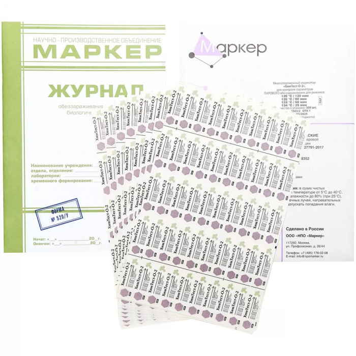 ХимТест-О - 2, 4 класс, 120 °С /120 мин, 126 °С /90 мин, 132 °С /60 мин, 134 °С /35 мин, 500 шт., с журналом 520у