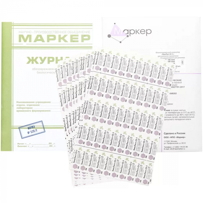 ХимТест-О - 1,  4 класс, 120°С/90 мин, 126°С/60 мин, 132°С/45 мин, 134°С /27 мин,, 500 шт., с журналом 520у