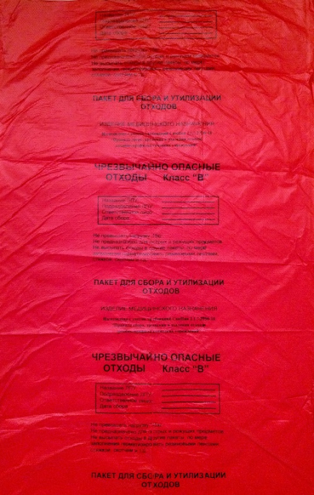 Пакеты для утилизации медицинских отходов класса опасности В (красные), 1000 х 1100 мм, 28 мк